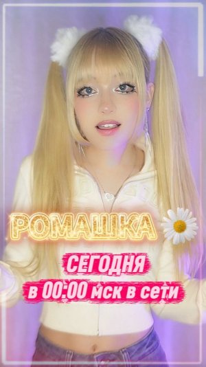 Любит не любит…  РОМАШКА ✧ Кристина Ашмарина⎪Премьера 2026 в сети сегодня в 00:00 мск