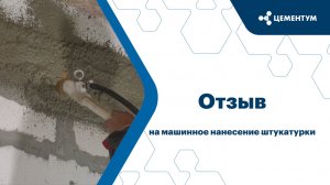 Отзыв штукатуров на машинное нанесение штукатурки ЦЕМЕНТУМ