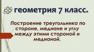 Геометрия 7. Построение треугольника по стороне, медиане и углу между этими стороной и медианой.