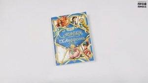 КОЛЛЕКЦИЯ ЛУЧШИХ СКАЗОК. СКАЗКИ Г.Х. АНДЕРСЕНА