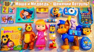 Большой обзор конфет 🐻🐶 Маша и Медведь + Щенячий Патруль! 🎉 И много-много другого!!