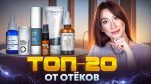 Все от отечности лица || Кремы, маски, сыворотки, патчи