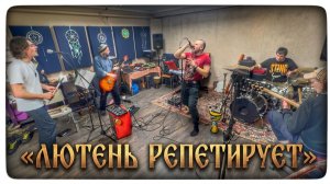 ЛЮТЕНЬ РЕПЕТИРУЕТ