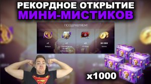 ОТПРАВЛЯЕМ XASYA НА ПЕНСИЮ И ОТКРЫВАЕМ 1000 МИНИ-МИСТИЧЕСКИХ КОНТЕЙНЕРОВ  lll  TANKS BLITZ