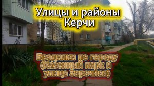 Улицы и районы Керчи. Бродилки по городу. ( Казенный парк, ул. Заречная)