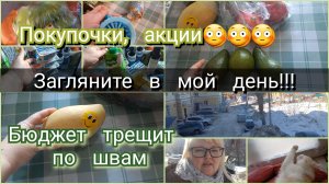 загляните в мой день//бюджет трещит по швам