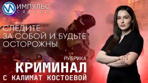 Свежая сводка происшествий в нашей рубрике "Криминал"