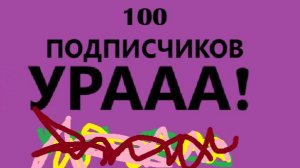 ПРАЗДНИЧНЫЙ СТРИМ! 100 ПОДПИСЧИКОВ