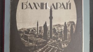 Бахчисарай. Автолитографии. Медовщиков, Н.Н.1927 год