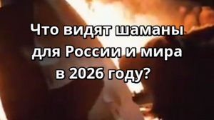 Прогноз шаманов для России и мира на 2026 год