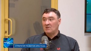 Формат Власти. Стратегия развития Иркутска