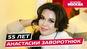 55 лет Анастасии Заворотнюк // Истории