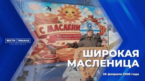 Широкая масленица