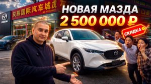 ТЫ ПЕРЕПЛАЧИВАЕШЬ! МАЗДА CX-5 ИЗ КИТАЯ ДЕШЕВЛЕ В 2 РАЗА