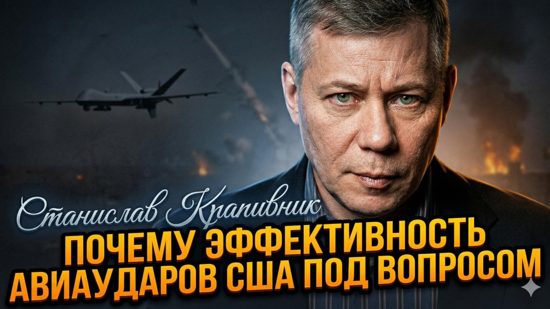 🚨Станислав Крапивник | Срочно: эффективность ударов авиации США под вопросом. Кто их остановил?