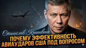 🚨Станислав Крапивник | Срочно: эффективность ударов авиации США под вопросом. Кто их остановил?