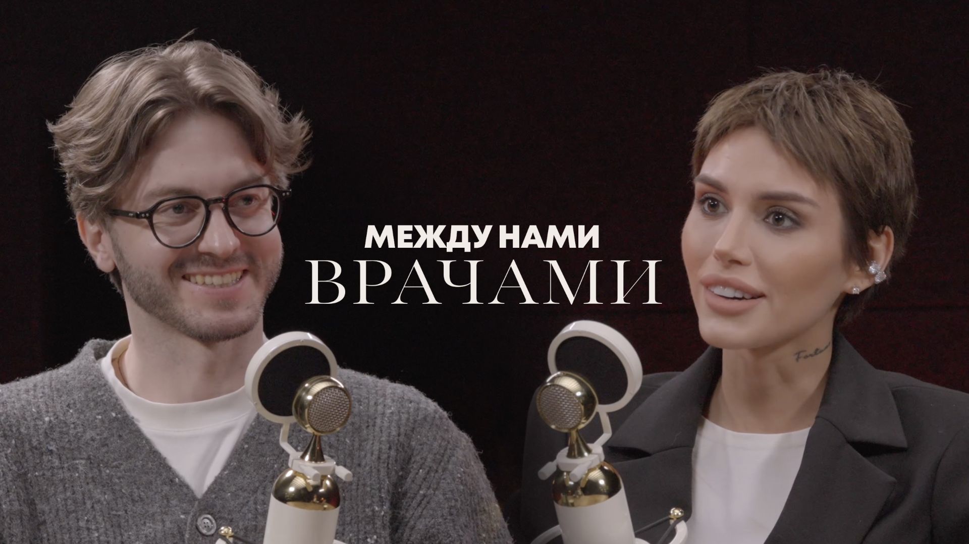 Честный диалог с пластическим хирургом. Между нами, врачами. Владислав Попов у Софьи Тетерь смотреть онлайн