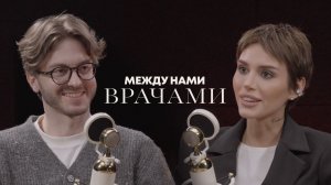 Честный диалог с пластическим хирургом. Между нами, врачами. Владислав Попов у Софьи Тетерь