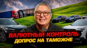 Даем решение Валютного Контроля / Таможня РФ допрашивает