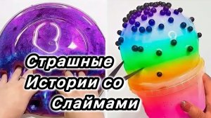 Новые страшные истории со слаймами. Страшилка на ночь со слаймами. Подруги