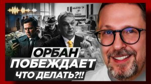 Шарий: Орбан побеждает. Что делать?!! 2.04.2026