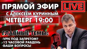 VPN ПОД ЗАПРЕТОМ? 12 ЧАСОВОЙ РАБДЕНЬ. ПРЯМОЙ ЭФИР В 19:00