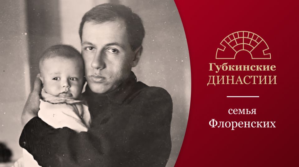 Губкинские династии. История семьи Флоренских