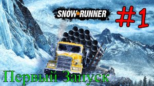 Snowrunner - Первый запуск #1
