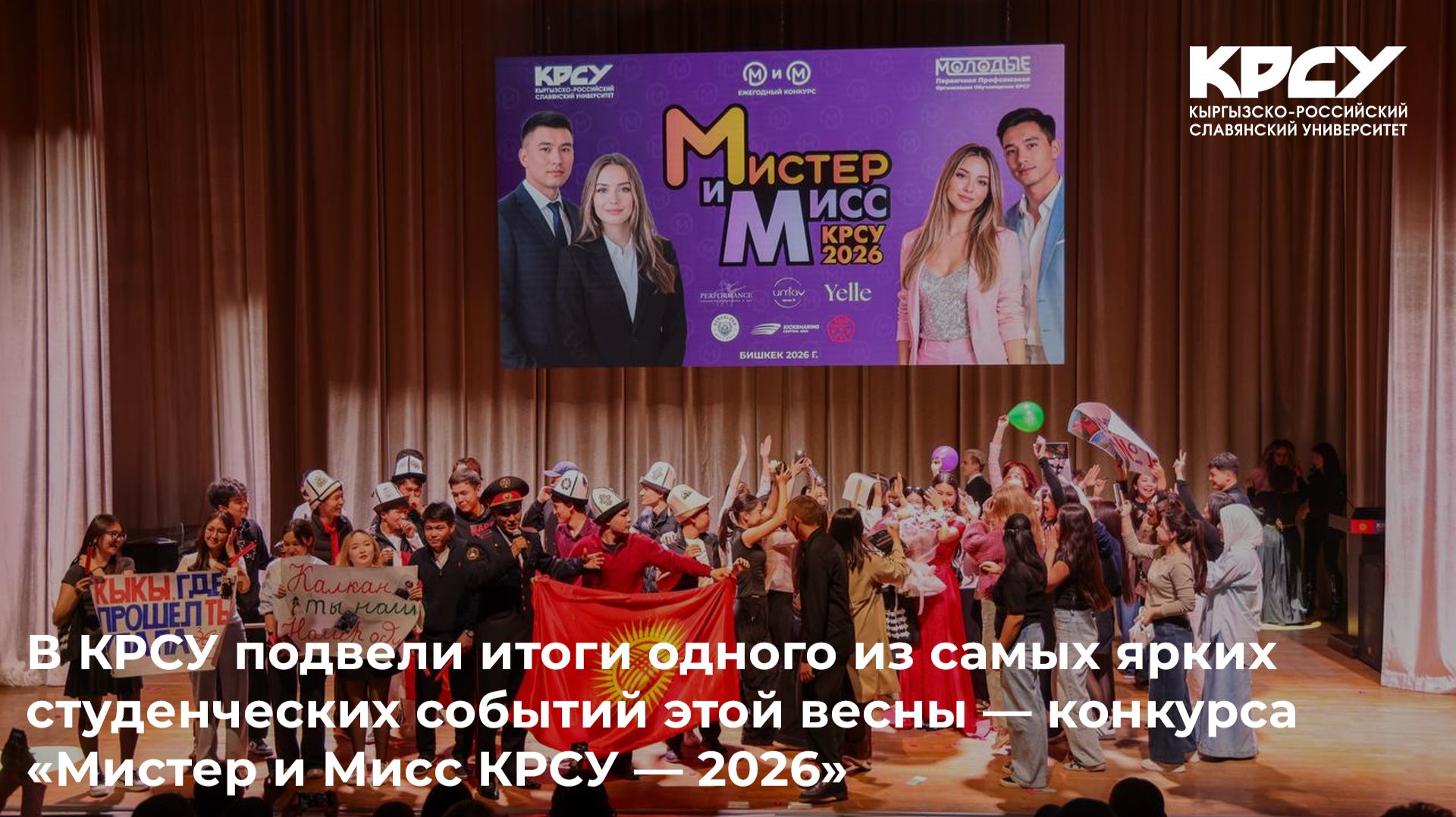 В КРСУ подвели итоги  конкурса «Мистер и Мисс КРСУ — 2026»