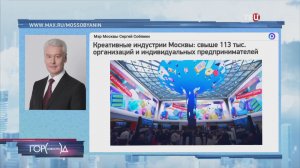 Собянин рассказал о развитии креативной индустрии в Москве
