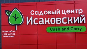 Галопом по центру! Обзор хвойных растений в садовом центре Исаковский
