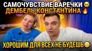 САМОЧУВСТВИЕ ВАРЕЧКИ 🥹 ДЕМБЕЛЬ КОНСТАНТИНА 🔥 ХОРОШИМ ДЛЯ ВСЕХ НЕ БУДЕШЬ 😁
