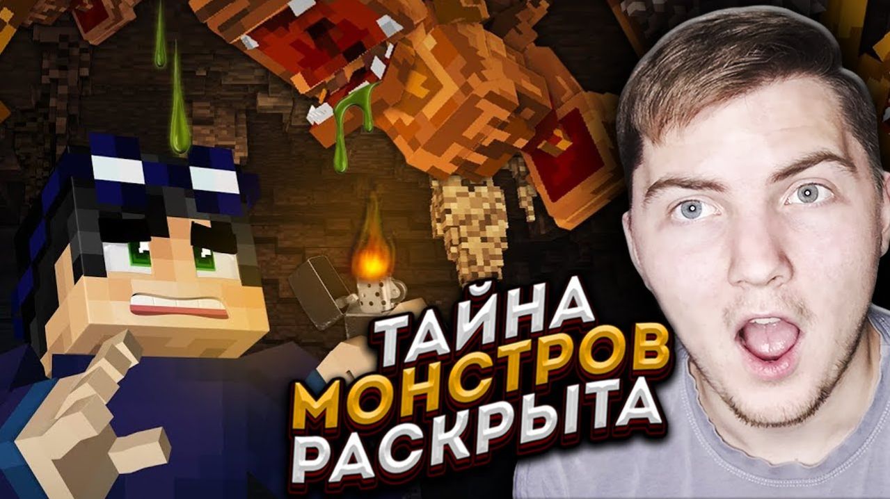 НЕПРАВИЛЬНЫЕ ЛЕТУЧИЕ МЫШИ - Страшилки Minecraft ( Линч ) | Реакция