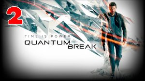 Quantum Break - Серия 2 - Прохождение без комментариев - Полностью на РУССКОМ языке
