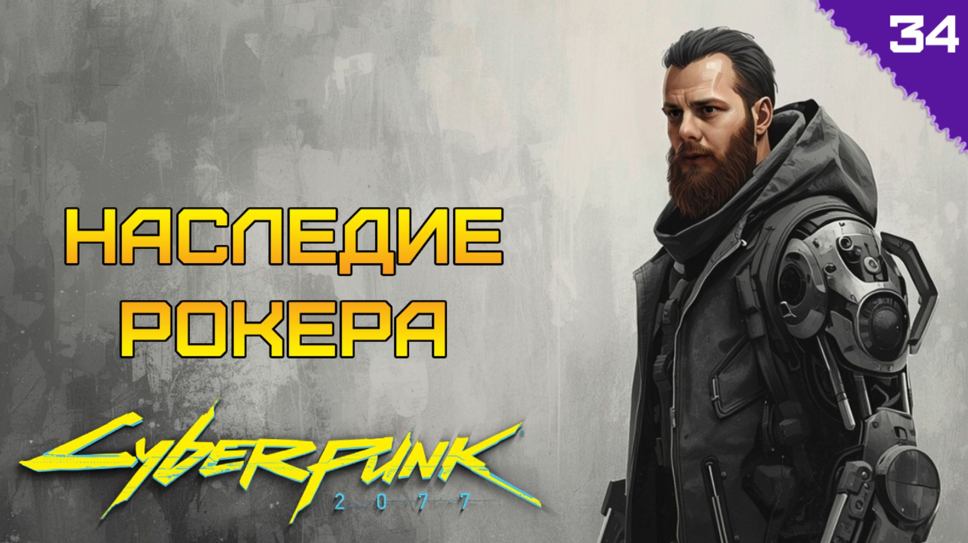 НАСЛЕДЕ РОКЕРА ⫸ Cyberpunk 2077 прохождение #34