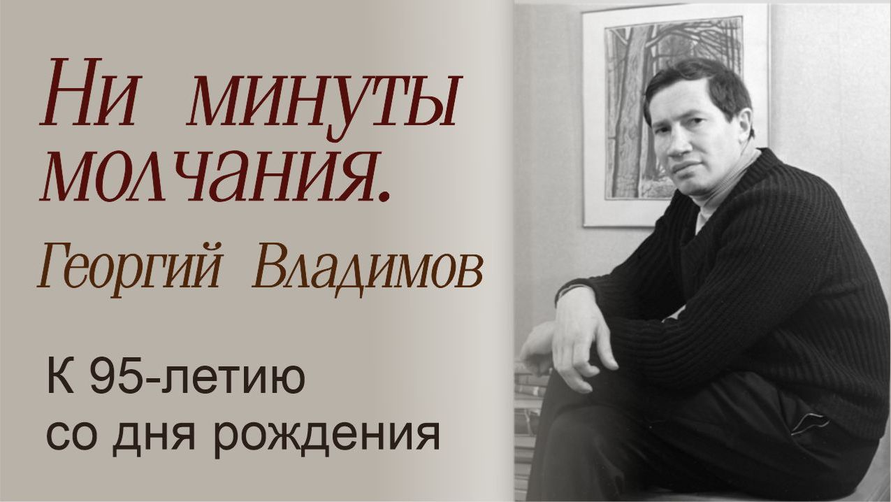 Ни минуты молчания. Георгий Владимов. К 95-летию со дня рождения