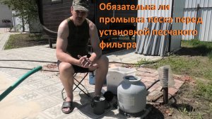 Каркасный бассейн Обязательна ли промывка песка перед установкой песчаного фильтра