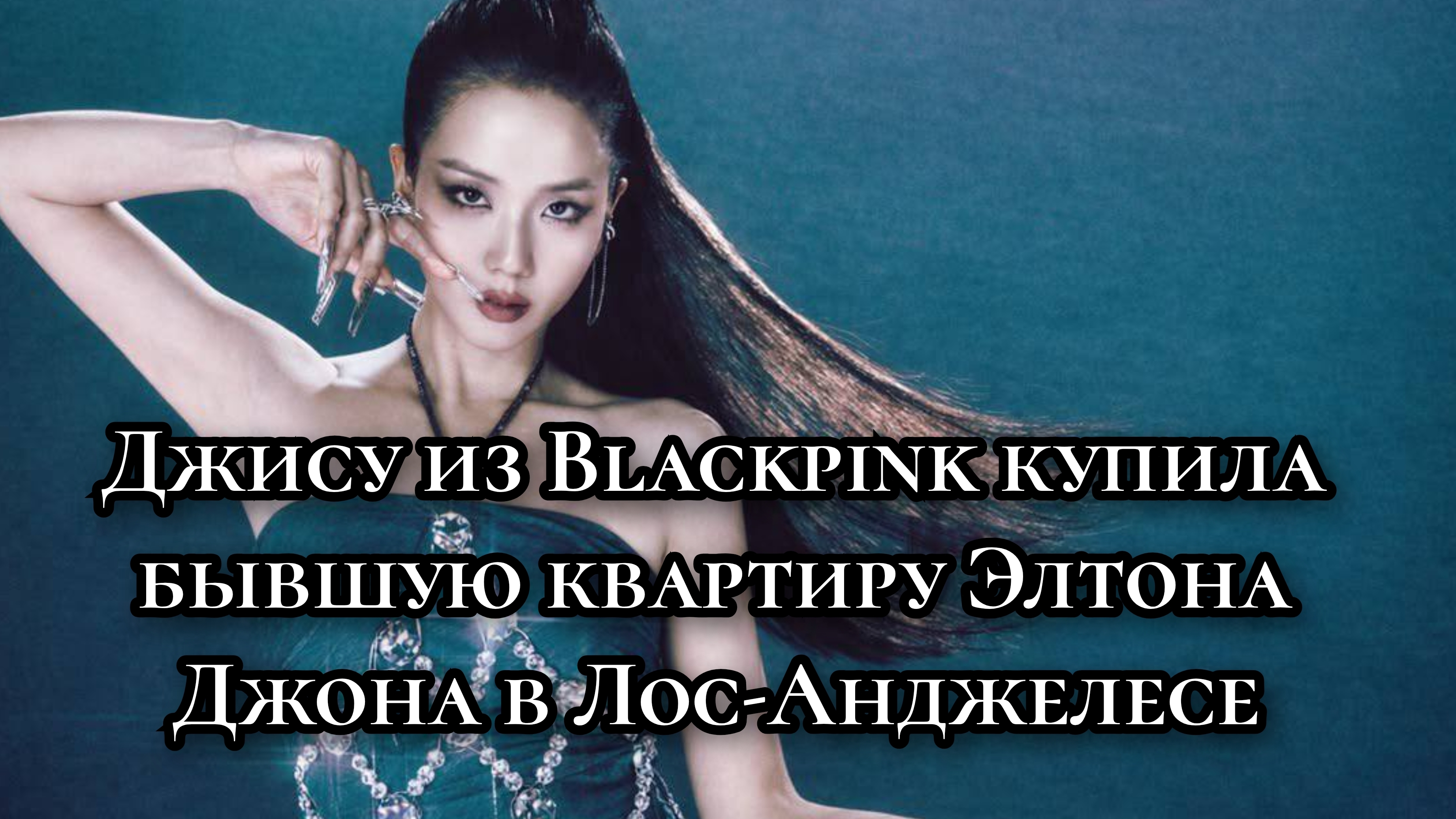 Джису из Blackpink купила квартиру в Лос-Анджелесе