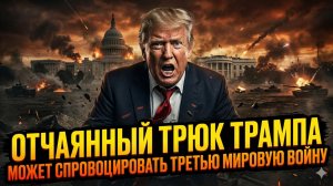 🚨Питер Эриксон | Трамп играет с огнём: его «голливудский» трюк может обернуться ядерной катастрофой