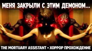 МЕНЯ ЗАКРЫЛИ В МОРГЕ С ДЕМОНОМ!ХОРРОР ИГРА THE MORTUARY ASSISTANT ПРОХОЖДЕНИЕ!