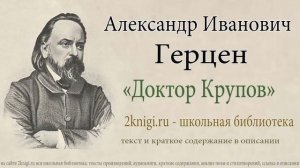 Александр Герцен "Доктор Крупов" - аудиокнига