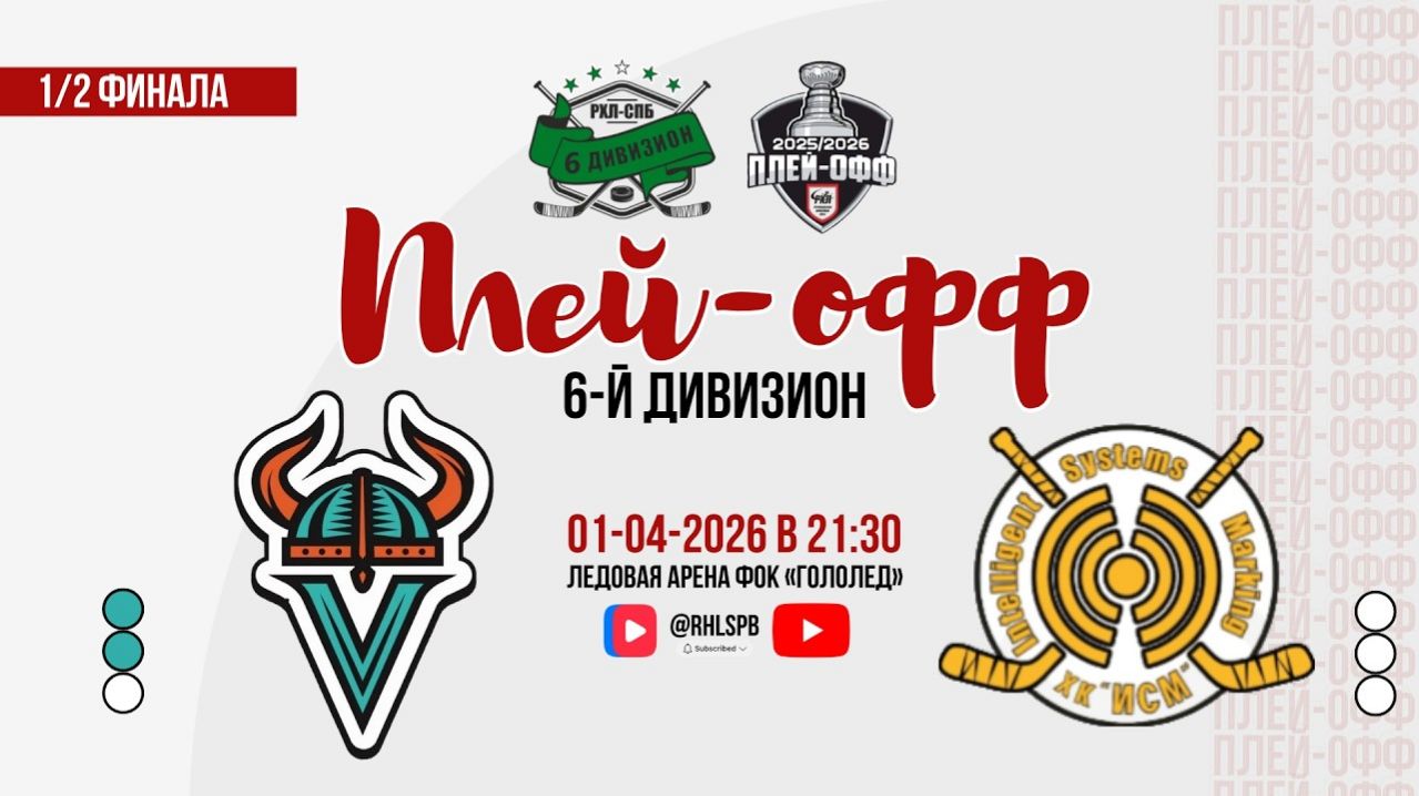 ХК «Викинги» - ХК «ИСМ» | 01.04.2026