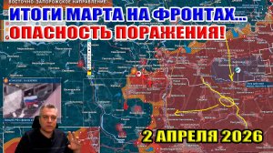 Итоги марта на фронтах. Опасность поражения РФ! 2 апреля 2026