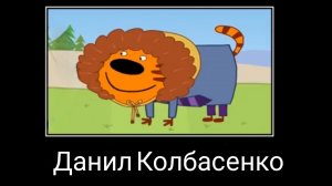 демотиватор три кота Данил колбасенко🖼️