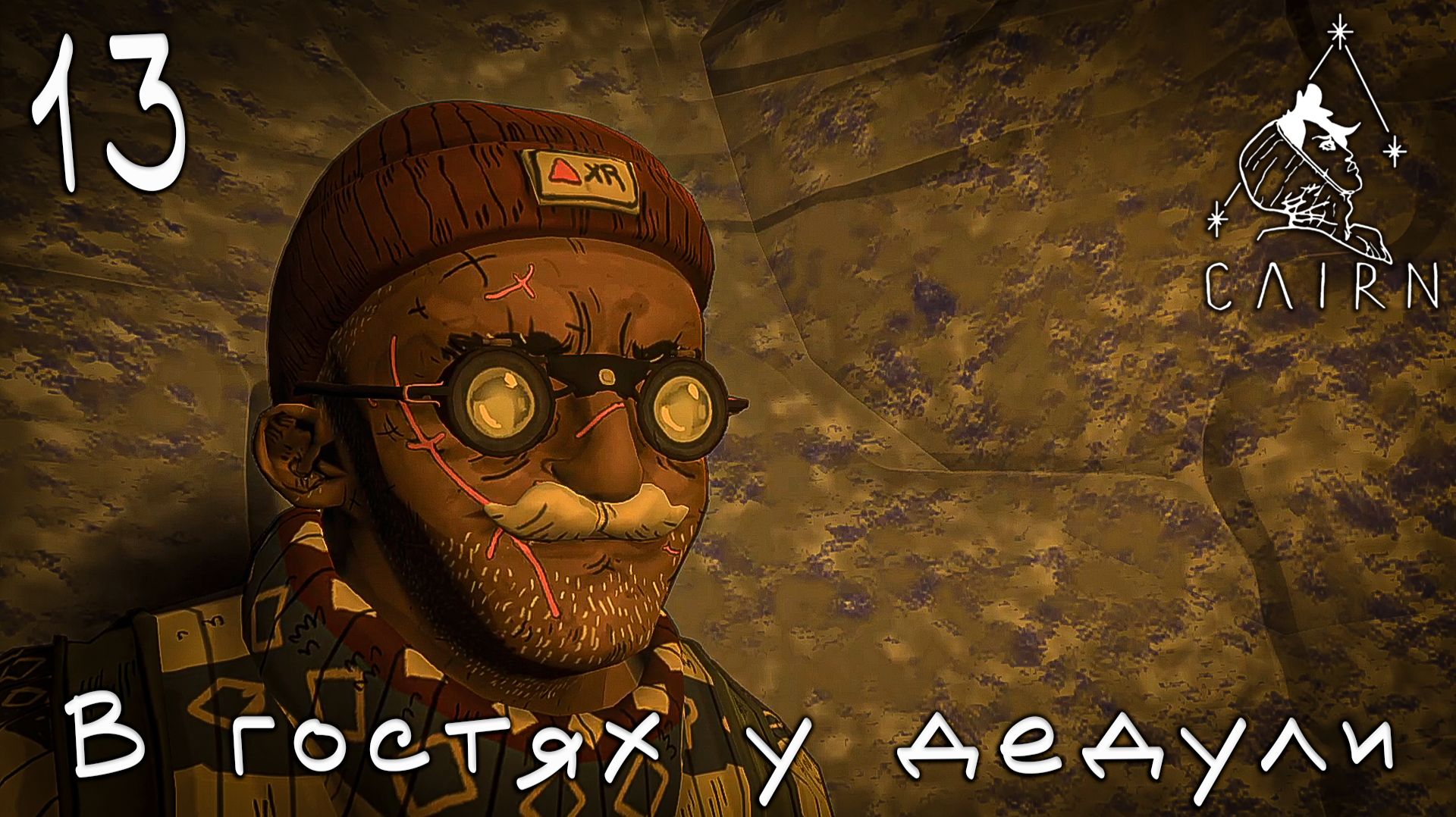 Cairn - В гостях у дедули  #13