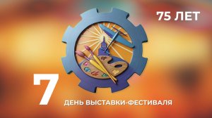 75-я городская выставка-фестиваль / 7 день