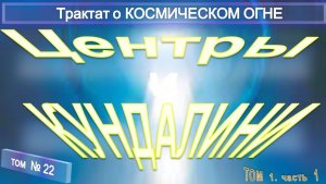 (22) ЦЕНТРЫ И КУНДАЛИНИ - ДВИЖЕНИЕ И ЦЕНТРЫ - Трактат о КОСМИЧЕСКОМ ОГНЕ - ТИБЕТЕЦ