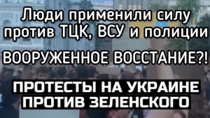 Самый массовый бунт против Зеленского. Люди во всех городах избивают  ТЦК, ВСУ и полицаев