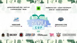 Матч №1 • Невский — Динамо СПб • Райвола Кап 2018-U9 • 3 апреля 2026 в 09:00