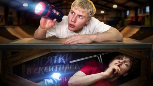 ЭКСТРЕМАЛЬНЫЕ ПРЯТКИ В ОГРОМНОМ СКЕЙТ-ПАРКЕ